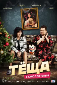 Тёща русский сериал